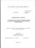 Бобрышев, Денис Андреевич. Разработка метода расчета точности сборных фасонных фрез на основе пространственного моделирования: дис. кандидат технических наук: 05.02.07 - Автоматизация в машиностроении. Курск. 2011. 175 с.