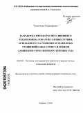 Чупин, Павел Владимирович. Разработка метода расчета внешнего теплообмена лопаток газовых турбин, основанного на решении осредненных уравнений Навье-Стокса и модели ламинарно-турбулентного течения газа: дис. кандидат технических наук: 05.07.05 - Тепловые, электроракетные двигатели и энергоустановки летательных аппаратов. Рыбинск. 2010. 141 с.