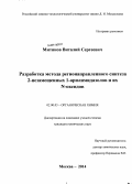 Митянов, Виталий Сергеевич. Разработка метода регионаправленного синтеза 2-незамещенных 1-арилимидазолов и их N-оксидов: дис. кандидат наук: 02.00.03 - Органическая химия. Москва. 2014. 164 с.