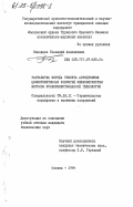 Козодаев, Геннадий Анисимович. Разработка метода ремонта аэродромных цементобетонных покрытий мелкозернистым бетоном усовершенствованной технологии: дис. кандидат технических наук: 05.23.11 - Проектирование и строительство дорог, метрополитенов, аэродромов, мостов и транспортных тоннелей. Москва. 1984. 243 с.