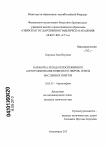 Каретина, Инна Петровна. Разработка метода ретроспективного картографирования почвенного покрова земель населенных пунктов: дис. кандидат технических наук: 25.00.33 - Картография. Новосибирск. 2013. 142 с.