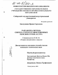 Баклушина, Ирина Сергеевна. Разработка метода синтеза структур многозвенных плоских групп Ассура: дис. кандидат технических наук: 05.02.18 - Теория механизмов и машин. Новокузнецк. 2003. 162 с.