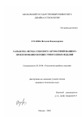 Суслова, Наталия Владимировна. Разработка метода сквозного автоматизированного проектирования верхних трикотажных изделий: дис. кандидат технических наук: 05.19.04 - Технология швейных изделий. Москва. 2003. 266 с.