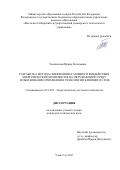 Тыскинеева Ирина Евгеньевна. Разработка метода снижения негативного воздействия энергетических комплексов на окружающую среду и обоснование применения технологии кипящего слоя: дис. кандидат наук: 05.14.01 - Энергетические системы и комплексы. ФГБУН Институт систем энергетики им. Л.А. Мелентьева Сибирского отделения Российской академии наук. 2018. 160 с.