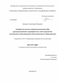 Гришин, Александр Игоревич. Разработка метода совершенствования СМК производственного предприятия в части процессов технического обслуживания технологического оборудования: дис. кандидат наук: 05.02.23 - Стандартизация и управление качеством продукции. Москва. 2013. 187 с.