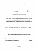 Свиридкин, Вячеслав Александрович. Разработка метода совместной обработки результатов натурных измерений компонентов напряженно-деформированного состояния многослойной круглой крепи: дис. кандидат технических наук: 25.00.20 - Геомеханика, разрушение пород взрывом, рудничная аэрогазодинамика и горная теплофизика. Тула. 2012. 137 с.