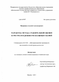 Мавряшин, Алексей Александрович. Разработка метода сравнительной оценки качества и надежности плащевых тканей: дис. кандидат наук: 05.19.01 - Материаловедение производств текстильной и легкой промышленности. Москва. 2013. 198 с.