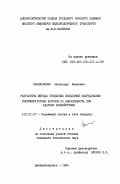 Паламаренко, Александр Иванович. Разработка метода стендовых испытаний оборудования рефрижераторных вагонов на выносливость при ударных воздействиях: дис. кандидат технических наук: 05.22.07 - Подвижной состав железных дорог, тяга поездов и электрификация. Днепропетровск. 1984. 167 с.