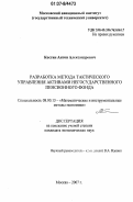 Костин, Антон Александрович. Разработка метода тактического управления активами негосударственного пенсионного фонда: дис. кандидат экономических наук: 08.00.13 - Математические и инструментальные методы экономики. Москва. 2007. 170 с.