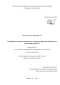 Буличев Олег Викторович. Разработка метода тактильного очувствления для мобильного шагающего робота: дис. кандидат наук: 00.00.00 - Другие cпециальности. ФГБОУ ВО «Волгоградский государственный технический университет». 2024. 122 с.