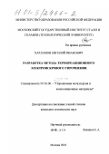 Харламов, Евгений Иванович. Разработка метода термореакционного электроискрового упрочнения: дис. кандидат технических наук: 05.16.06 - Порошковая металлургия и композиционные материалы. Москва. 2001. 164 с.