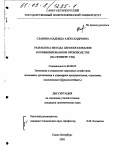 Славина, Надежда Александровна. Разработка метода ценообразования в комбинированном производстве: На примере ТЭЦ: дис. кандидат экономических наук: 08.00.05 - Экономика и управление народным хозяйством: теория управления экономическими системами; макроэкономика; экономика, организация и управление предприятиями, отраслями, комплексами; управление инновациями; региональная экономика; логистика; экономика труда. Санкт-Петербург. 2002. 179 с.