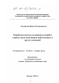 Петровская, Ирина Владимировна. Разработка метода улучшения условий и охраны труда менеджеров нефтегазовых и других компаний: дис. кандидат технических наук: 05.26.01 - Охрана труда (по отраслям). Москва. 2000. 207 с.