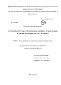 Невзорова, Наталья Андреевна. Разработка метода управления качеством при создании изделий медицинского назначения: дис. кандидат наук: 05.02.23 - Стандартизация и управление качеством продукции. Москва. 2013. 105 с.