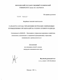 Воробьев, Алексей Анатольевич. Разработка метода управления системами современных промышленных организаций на основе сетевого подхода: дис. кандидат экономических наук: 08.00.05 - Экономика и управление народным хозяйством: теория управления экономическими системами; макроэкономика; экономика, организация и управление предприятиями, отраслями, комплексами; управление инновациями; региональная экономика; логистика; экономика труда. Москва. 2011. 166 с.