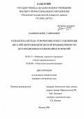 Хамицев, Борис Гаврилович. Разработка метода упрочнения и восстановления деталей оборудования легкой промышленности детонационным напылением покрытий: дис. кандидат технических наук: 05.02.13 - Машины, агрегаты и процессы (по отраслям). Москва. 2006. 170 с.