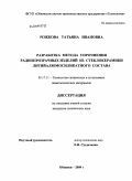 Рожкова, Татьяна Ивановна. Разработка метода упрочнения радиопрозрачных изделий из стеклокерамики литийалюмосиликатного состава: дис. кандидат технических наук: 05.17.11 - Технология силикатных и тугоплавких неметаллических материалов. Обнинск. 2009. 249 с.