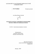 Аль-Омаис Джалаль Хуссейн. Разработка метода ускоренного определения морозостойкости тяжёлых бетонов: дис. кандидат технических наук: 05.23.05 - Строительные материалы и изделия. Москва. 2007. 150 с.