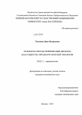 Тихонова, Дина Валерьевна. Разработка метода верификации диагноза бластоцистоза при диарее неясной этиологии: дис. кандидат медицинских наук: 03.02.11 - Паразитология. Москва. 2013. 109 с.