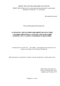 Посадов, Владимир Владимирович. Разработка метода вибрационной диагностики аэродинамических и аэроупругих колебаний компрессора ГТД при стендовых испытаниях: дис. кандидат наук: 05.07.05 - Тепловые, электроракетные двигатели и энергоустановки летательных аппаратов. . 2017. 177 с.