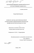 Лазарев, Юрий Борисович. Разработка метода внутрирезонаторной отражательной лазерной рефрактометрии для медико-биологической диагностики: дис. кандидат физико-математических наук: 01.04.21 - Лазерная физика. Москва. 2002. 163 с.