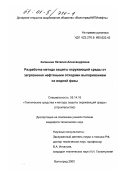 Калинина, Наталия Александровна. Разработка метода защиты окружающей среды от загрязнения нефтяными отходами выпариванием их водной фазы: дис. кандидат технических наук: 05.14.16 - Технические средства и методы защиты окружающей среды (по отраслям). Волгоград. 2000. 145 с.