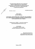 Фирсенко, Наталья Петровна. Разработка методических аспектов управления и регулирования на примере региональной модели фармацевтического рынка: дис. кандидат фармацевтических наук: 15.00.01 - Технология лекарств и организация фармацевтического дела. Тюмень. 2005. 185 с.