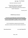 Яропетов, Армен Рубенович. Разработка методических основ формирования предупреждающих мероприятий в целях повышения качества продукции на ранних этапах ее создания: На примере перспективных изделий ракетно-космической техники: дис. кандидат технических наук: 05.02.23 - Стандартизация и управление качеством продукции. Москва. 2005. 161 с.