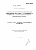 Корнеев, Алексей Евгеньевич. Разработка методических основ идентификации избыточных фаз, образующихся в сталях в процессе производства и эксплуатации ответственных изделий машиностроения: дис. доктор технических наук: 05.16.01 - Металловедение и термическая обработка металлов. Москва. 2010. 222 с.