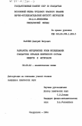 Налобин, Дмитрий Петрович. Разработка методических основ исследования стандартных образцов химического состава веществ и материалов: дис. кандидат химических наук: 02.00.02 - Аналитическая химия. Свердловск. 1984. 130 с.