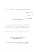 Черданцев, Николай Васильевич. Разработка методических основ изучения геомеханического состояния анизотропного (по прочности) массива с системой выработок: дис. доктор технических наук: 25.00.20 - Геомеханика, разрушение пород взрывом, рудничная аэрогазодинамика и горная теплофизика. Кемерово. 2007. 308 с.