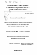 Григоренко, Николай Иванович. Разработка методических основ конструирования двигателей минитракторов с заданными виброакустическими параметрами: дис. кандидат технических наук: 05.04.02 - Тепловые двигатели. Москва. 1999. 133 с.