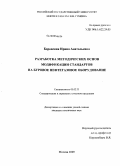 Боровская, Ирина Анатольевна. Разработка методических основ модификации стандартов на буровое нефтегазовое оборудование: дис. кандидат технических наук: 05.02.23 - Стандартизация и управление качеством продукции. Москва. 2009. 140 с.