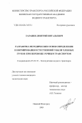 Гаранин, Дмитрий Витальевич. Разработка методических основ определения и нормирования естественной убыли хлебных грузов при перевозке речным транспортом: дис. кандидат технических наук: 05.22.19 - Эксплуатация водного транспорта, судовождение. Нижний Новгород. 1999. 183 с.