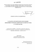 Ильина, Марина Владимировна. Разработка методических основ оценки эффективности федеральной контрактной системы в строительстве: дис. кандидат экономических наук: 08.00.05 - Экономика и управление народным хозяйством: теория управления экономическими системами; макроэкономика; экономика, организация и управление предприятиями, отраслями, комплексами; управление инновациями; региональная экономика; логистика; экономика труда. Б.м.. 2012. 169 с.