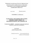 Селезнева, Алла Ивановна. Разработка методических основ оценки эффективности промышленной собственности: дис. кандидат экономических наук: 08.00.05 - Экономика и управление народным хозяйством: теория управления экономическими системами; макроэкономика; экономика, организация и управление предприятиями, отраслями, комплексами; управление инновациями; региональная экономика; логистика; экономика труда. Уфа. 2011. 208 с.