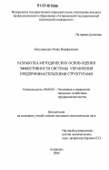 Камухамедов, Ренад Исрафилович. Разработка методических основ оценки эффективности системы управления предпринимательскими структурами: дис. кандидат экономических наук: 08.00.05 - Экономика и управление народным хозяйством: теория управления экономическими системами; макроэкономика; экономика, организация и управление предприятиями, отраслями, комплексами; управление инновациями; региональная экономика; логистика; экономика труда. Астрахань. 2006. 178 с.