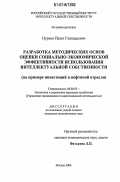 Нурков, Павел Геннадьевич. Разработка методических основ оценки социально-экономической эффективности использования интеллектуальной собственности: на примере инвестиций в нефтяной отрасли: дис. кандидат экономических наук: 08.00.05 - Экономика и управление народным хозяйством: теория управления экономическими системами; макроэкономика; экономика, организация и управление предприятиями, отраслями, комплексами; управление инновациями; региональная экономика; логистика; экономика труда. Москва. 2006. 143 с.