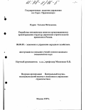 Пурим, Татьяна Витальевна. Разработка методических основ по организационному проектированию структур управления строительными проектами в России: дис. кандидат экономических наук: 08.00.05 - Экономика и управление народным хозяйством: теория управления экономическими системами; макроэкономика; экономика, организация и управление предприятиями, отраслями, комплексами; управление инновациями; региональная экономика; логистика; экономика труда. Москва. 1997. 228 с.