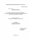 Гарин, Юрий Радамирович. Разработка методических основ поэтапного подтверждения соответствия сложного нефтегазового оборудования требованиям технической безопасности: на примере буровых установок: дис. кандидат технических наук: 05.02.23 - Стандартизация и управление качеством продукции. Москва. 2008. 142 с.