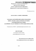 Афанасьева, Татьяна Гавриловна. Разработка методических основ управления бизнес-процессами в аптечном сегменте фармацевтического рынка (на примере лекарственных растительных препаратов): дис. кандидат наук: 14.04.03 - Организация фармацевтического дела. Москва. 2015. 500 с.