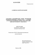 Алешичев, Андрей Евгеньевич. Разработка методических основ управления производственными процессами в условиях структурно-функциональной реорганизации многоотраслевого комплекса: дис. кандидат технических наук: 05.02.22 - Организация производства (по отраслям). Норильск. 2006. 154 с.