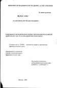 Калиничев, Сергей Анатольевич. Разработка методических основ управления рекламной деятельностью на фармацевтическом рынке: дис. кандидат фармацевтических наук: 15.00.01 - Технология лекарств и организация фармацевтического дела. Москва. 2003. 221 с.