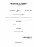 Зверева, Валентина Викторовна. Разработка методических подходов для элементного анализа тканей сердца и сосудов человека методом рентгено-флуоресцентного анализа с использованием синхротронного излучения: дис. кандидат химических наук: 02.00.02 - Аналитическая химия. Новосибирск. 2009. 130 с.