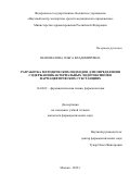 Шаповалова, Ольга Владимировна. Разработка методических подходов для определения содержания бактериальных эндотоксинов в фармацевтических субстанциях: дис. кандидат наук: 14.04.02 - Фармацевтическая химия, фармакогнозия. Москва. 2018. 120 с.