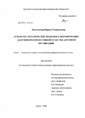 Хмелевская, Ирина Геннадьевна. Разработка методических подходов к формированию адаптивной корпоративной культуры аптечной организации: дис. кандидат фармацевтических наук: 15.00.01 - Технология лекарств и организация фармацевтического дела. Курск. 2004. 239 с.