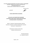 Осьмак, Виктория Васильевна. Разработка методических подходов к формированию инвестиционной политики промышленного предприятия: дис. кандидат наук: 08.00.05 - Экономика и управление народным хозяйством: теория управления экономическими системами; макроэкономика; экономика, организация и управление предприятиями, отраслями, комплексами; управление инновациями; региональная экономика; логистика; экономика труда. Королев. 2013. 184 с.