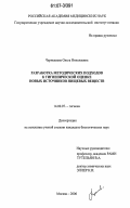 Чернышева, Ольга Николаевна. Разработка методических подходов к гигиенической оценке новых источников пищевых веществ: дис. кандидат биологических наук: 14.00.07 - Гигиена. Москва. 2006. 208 с.