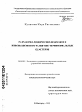 Кулагина, Кира Евгеньевна. Разработка методических подходов к инновационному развитию территориальных кластеров: дис. кандидат экономических наук: 08.00.05 - Экономика и управление народным хозяйством: теория управления экономическими системами; макроэкономика; экономика, организация и управление предприятиями, отраслями, комплексами; управление инновациями; региональная экономика; логистика; экономика труда. Нижний Новгород. 2011. 143 с.