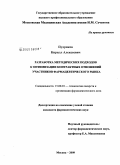 Пудриков, Кирилл Алексеевич. Разработка методических подходов к оптимизации контрактных отношений уастников фармацевтического рынка: дис. кандидат филологических наук: 15.00.01 - Технология лекарств и организация фармацевтического дела. Москва. 2009. 155 с.